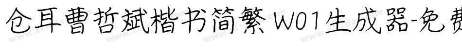 仓耳曹哲斌楷书简繁 W01生成器字体转换